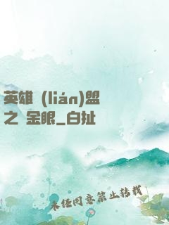 英雄聯(lián)盟之黃金眼