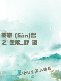 英雄聯(lián)盟之黃金眼