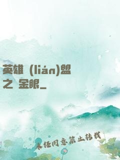 英雄聯(lián)盟之黃金眼