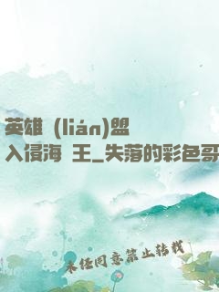 英雄聯(lián)盟入侵海賊王