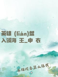 英雄聯(lián)盟入侵海賊王