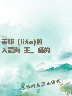 英雄聯(lián)盟入侵海賊王