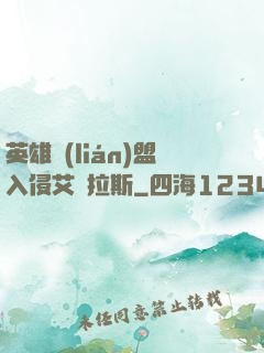 英雄聯(lián)盟入侵艾澤拉斯