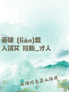 英雄聯(lián)盟入侵艾澤拉斯