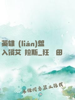 英雄聯(lián)盟入侵艾澤拉斯