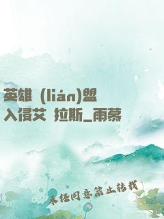英雄聯(lián)盟入侵艾澤拉斯