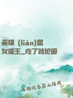 英雄聯(lián)盟女魔王