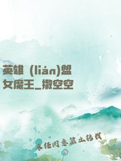 英雄聯(lián)盟女魔王