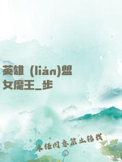 英雄聯(lián)盟女魔王