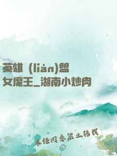 英雄聯(lián)盟女魔王