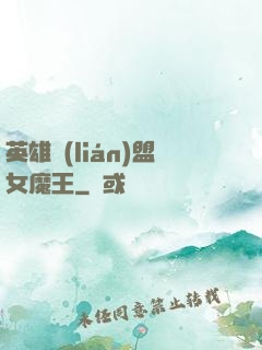 英雄聯(lián)盟女魔王