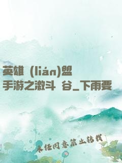 英雄聯(lián)盟手游之激斗峽谷