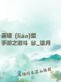 英雄聯(lián)盟手游之激斗峽谷