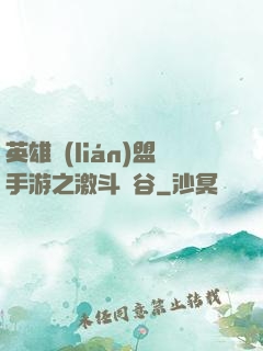 英雄聯(lián)盟手游之激斗峽谷