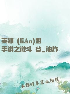 英雄聯(lián)盟手游之激斗峽谷