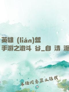 英雄聯(lián)盟手游之激斗峽谷