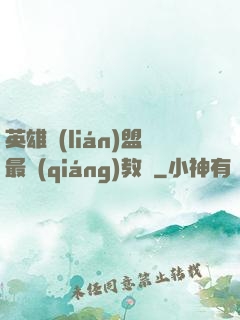 英雄聯(lián)盟最強(qiáng)教練