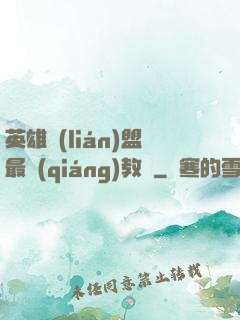 英雄聯(lián)盟最強(qiáng)教練