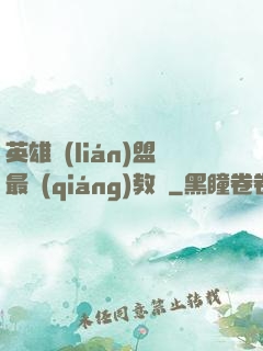 英雄聯(lián)盟最強(qiáng)教練