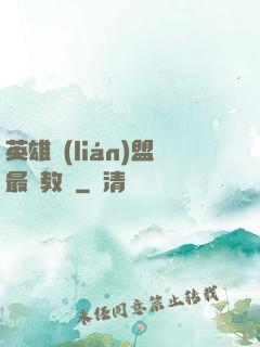 英雄聯(lián)盟最強教練