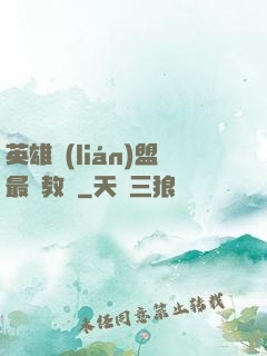 英雄聯(lián)盟最強教練