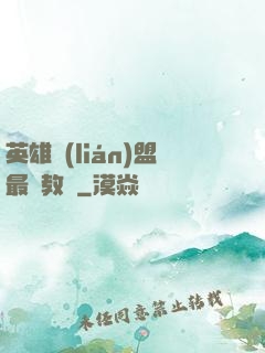 英雄聯(lián)盟最強教練