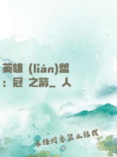 英雄聯(lián)盟：冠軍之箭