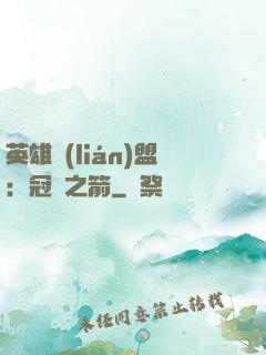 英雄聯(lián)盟：冠軍之箭