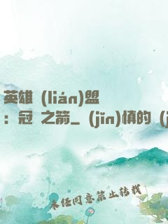 英雄聯(lián)盟：冠軍之箭