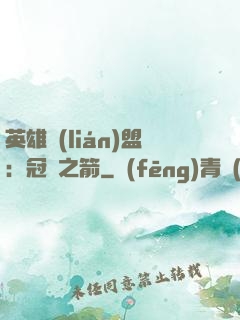 英雄聯(lián)盟：冠軍之箭