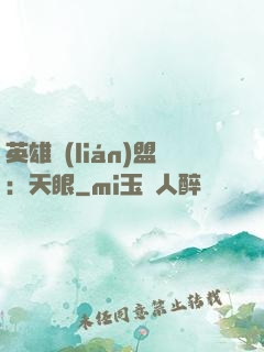 英雄聯(lián)盟：天眼