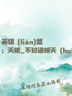 英雄聯(lián)盟：天眼