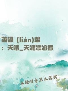 英雄聯(lián)盟：天眼