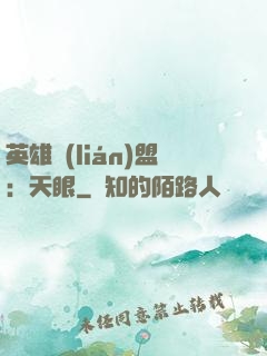 英雄聯(lián)盟：天眼