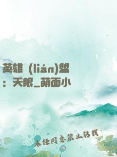 英雄聯(lián)盟：天眼
