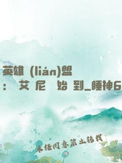 英雄聯(lián)盟：從艾歐尼亞開始簽到