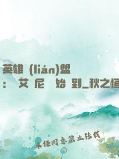 英雄聯(lián)盟：從艾歐尼亞開始簽到
