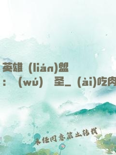 英雄聯(lián)盟：無(wú)極劍圣