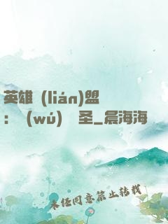 英雄聯(lián)盟：無(wú)極劍圣