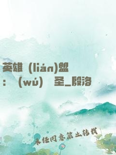英雄聯(lián)盟：無(wú)極劍圣