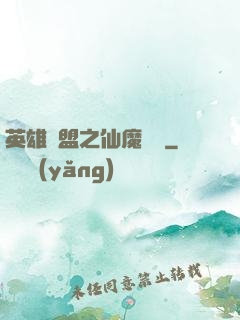 英雄聯盟之仙魔爭鋒