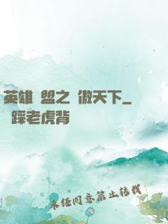 英雄聯盟之嘯傲天下