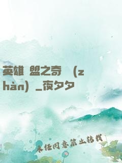 英雄聯盟之奇異戰(zhàn)隊