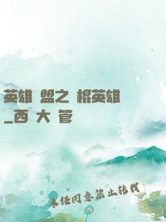 英雄聯盟之悶棍英雄團