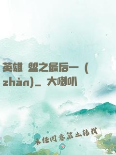 英雄聯盟之最后一戰(zhàn)