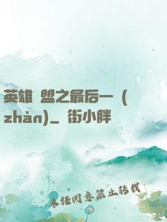 英雄聯盟之最后一戰(zhàn)