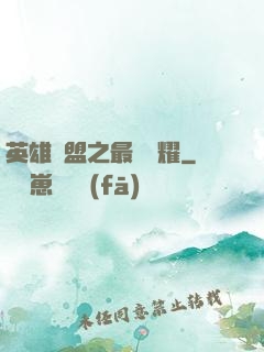 英雄聯盟之最強榮耀