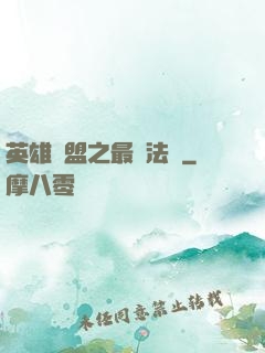 英雄聯盟之最強法師