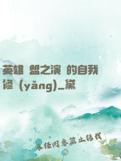 英雄聯盟之演員的自我修養(yǎng)
