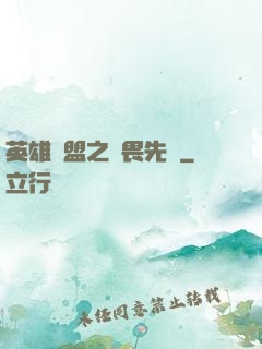 英雄聯盟之無畏先鋒